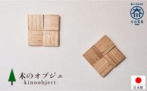 木のオブジェ 壁飾り レイヤー【大川家具】