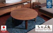丸型ローテーブル&nbsp;ちゃぶ丸【大川家具】