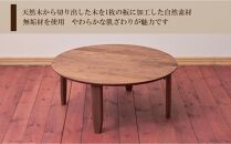 丸型ローテーブル&nbsp;ちゃぶ丸【大川家具】