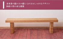 ダイニングベンチ いこい【大川家具】