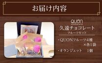 久遠チョコレート　栃木那須野店フルーツセット　 チョコレート 洋菓子 ショコラ 詰め合わせ セット 厳選 スイーツ QUON