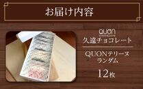 久遠チョコレート　栃木那須野店 テリーヌ12枚セット｜ チョコレート 洋菓子 ショコラ 詰め合わせ セット 厳選 スイーツ QUON