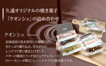 久遠チョコレート　栃木那須野店　クオンシェセット｜ チョコレート 洋菓子 ショコラ 詰め合わせ セット 厳選 スイーツ QUON