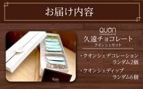 久遠チョコレート　栃木那須野店　クオンシェセット｜ チョコレート 洋菓子 ショコラ 詰め合わせ セット 厳選 スイーツ QUON