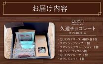 久遠チョコレート　栃木那須野店　ギフトBOX大｜ チョコレート 洋菓子 ショコラ 詰め合わせ セット 厳選 スイーツ QUON ギフト 贈答 手土産