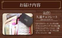 久遠チョコレート　栃木那須野店　詰め合わせギフト｜ チョコレート 洋菓子 ショコラ 詰め合わせ セット 厳選 スイーツ QUON ギフト 贈答 手土産