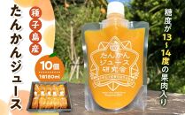 種子島産たんかんジュース パウチ180ml 10個セット【ジュース ドリンク 飲料 果汁 果汁100% 果物 フルーツ 柑橘 たんかん タンカン 果肉 糖度 パウチ 常温 ギフト 贈答 プレゼント お祝い 鹿児島県 種子島 中種子町 ふるさと納税 送料無料 BL01】