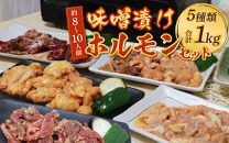 越前ホルモン屋 味噌漬け 人気ホルモンセット（計1kg）約8～10人前 ／ 味付け肉 豚肉 牛肉 小分け タレ漬け 焼肉 バーベキュー 冷凍 人気 キャンプ飯 BBQ 焼くだけ 時短調理