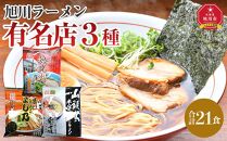 旭川ラーメン有名店3種 21食セット_04189