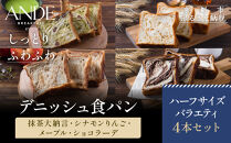 【ANDE】デニッシュ食パン&nbsp;バラエティ4点セット（&nbsp;抹茶大納言・シナモンりんご・メープル・ショコラーデ各ハーフサイズ）