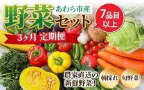 【3ヶ月連続お届け】農家直送 旬の野菜セット 7品目以上 1箱 ／ 定期便 3回 季節 野菜 ボックス BOX セット セレクト 農家 おまかせ 多品目 旬 詰め合わせ 根菜 葉物