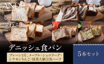 【ANDE】デニッシュ食パン5点セット（&nbsp;プレーン1斤、メープル・ショコラ―デ・シナモンりんご・抹茶大納言各ハーフサイズ）