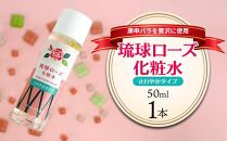 化粧品 琉球ローズ化粧水さわやかタイプ 50ml×1本【オーガニック】｜スキンケア ローション 化粧品 コスメ 美容 人気 おすすめ 恩納村 沖縄 琉球 送料無料