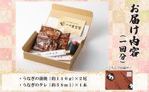 【全3回定期便】元祖 本吉屋 大川店 老舗のうなぎ蒲焼き 2尾 × 3回 (合計6尾)