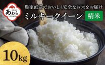 【先行予約】【令和6年産】ミルキークイーン 精米 10kg（5kg×2袋) JGAP認証米 / 一等米 福井県産 ブランド米 ご飯 白米 お米 コメ 新鮮 小分け 新米 ※2024年9月下旬より順次発送