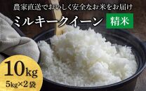 【先行予約】【令和6年産】ミルキークイーン 精米 10kg（5kg×2袋) JGAP認証米 / 一等米 福井県産 ブランド米 ご飯 白米 お米 コメ 新鮮 小分け 新米 ※2024年9月下旬より順次発送