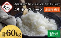 【先行予約】【令和6年産】《定期便6回》ミルキークイーン 精米 10kg（5kg×2袋） JGAP認証米 / 一等米 福井県産 ブランド米 ご飯 白米 お米 コメ 新鮮 小分け 定期便 6回 新米 ※2024年9月下旬より順次発送