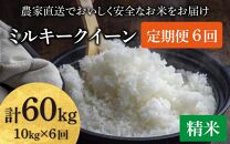 【先行予約】【令和6年産】《定期便6回》ミルキークイーン 精米 10kg（5kg×2袋） JGAP認証米 / 一等米 福井県産 ブランド米 ご飯 白米 お米 コメ 新鮮 小分け 定期便 6回 新米 ※2024年9月下旬より順次発送