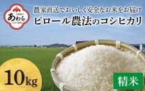 【先行予約】【令和6年産】【ピロール米】ピロール農法のコシヒカリ 精米 10kg（5kg×2袋） / 一等米 福井県産 ブランド米 ご飯 白米 お米 コメ 新鮮 小分け 新米 ※2024年9月下旬より順次発送