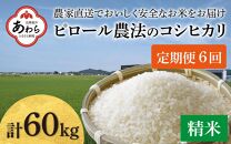 【先行予約】【令和6年産】《定期便6回》【ピロール米】ピロール農法のコシヒカリ 精米 10kg（5kg×2袋） / 一等米 福井県産 ブランド米 ご飯 白米 お米 コメ 新鮮 小分け 定期便 6回 新米 ※2024年9月下旬より順次発送