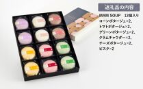 お湯を注いで本格スープ「MAM SOUP SET」6種×2  12個入