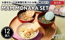 お湯を注いで本格懐石茶づけ・お吸い物・みそ汁「MAM MONAKA SET」12個入