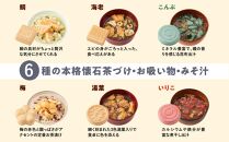 お湯を注いで本格懐石茶づけ・お吸い物・みそ汁「MAM MONAKA SET」12個入