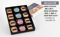 お湯を注いで本格懐石茶づけ・お吸い物・みそ汁「MAM MONAKA SET」12個入