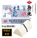  小豆島 手延素麺「島の光 特級品・黒帯」 3kg(50g×約60束)