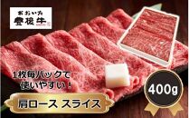 【黒毛和牛】 1枚毎パックで使いやすい! 豊後牛 肩ロース スライス 400g_2390R