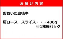 【黒毛和牛】 1枚毎パックで使いやすい! 豊後牛 肩ロース スライス 400g_2390R