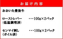 【黒毛和牛】 豊後牛 ／ 大人のおつまみ2種セット (ローストレバー ・ センマイ刺し 各100g×2P)_2391R