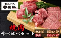 【黒毛和牛】 豊後牛／カルビ＆赤身 焼肉食べ比べセット（各150g×2P）_2393R