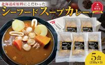 旭川フーズ・ワン　北海道シーフードスープカレー　5食セット_04206