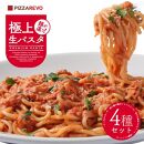 福岡市発祥PIZZAREVO 極上生パスタ4種セット