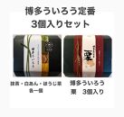 博多ういろう3個入り  2種類【定番3種(抹茶・白餡・ほうじ茶)と栗】