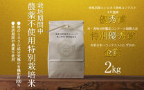 【令和8年産新米予約】南魚沼食味コンクール4年連続優秀賞　栽培期間中農薬不使用特別栽培米2kg　南魚沼塩沢産コシヒカリ【2026年10月中旬から1ヶ月以内に順次発送予定】