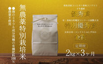 【定期便令和7年産新米】南魚沼食味コンクール4年連続優秀賞　無農薬特別栽培米2kg×3回　南魚沼塩沢産コシヒカリ