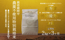 【定期便令和8年産新米予約】南魚沼食味コンクール4年連続優秀賞　栽培期間中農薬不使用特別栽培米2kg×3回　南魚沼塩沢産コシヒカリ【2026年10月中旬から1ヶ月以内に順次発送予定】