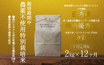 【年間定期便令和8年産新米予約】南魚沼食味コンクール4年連続優秀賞　栽培期間中農薬不使用特別栽培米2kg×12回　南魚沼塩沢産コシヒカリ【2026年10月中旬から1ヶ月以内に順次発送予定】