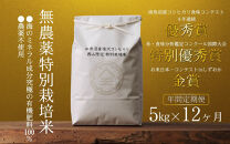 【年間定期便令和7年産新米】南魚沼食味コンクール4年連続優秀賞　無農薬特別栽培米5kg×12回　南魚沼塩沢産コシヒカリ