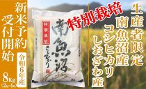 【新米予約・令和6年産】精米8Kg 【特別栽培】生産者限定 南魚沼しおざわ産コシヒカリ