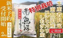 【新米予約・令和6年産】定期便12ヶ月：精米２Kg 【特別栽培】生産者限定 南魚沼しおざわ産コシヒカリ