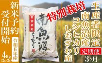 【新米予約・令和6年産】定期便３ヶ月：精米４Kg 【特別栽培】生産者限定 南魚沼しおざわ産コシヒカリ