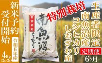 【新米予約・令和6年産】定期便６ヶ月：精米４Kg【特別栽培】 生産者限定 南魚沼しおざわ産コシヒカリ