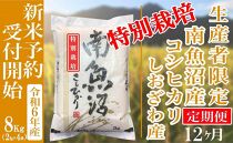 【新米予約・令和6年産】定期便12ヶ月：精米８Kg 【特別栽培】生産者限定 南魚沼しおざわ産コシヒカリ