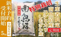 【新米予約・令和6年産】定期便６ヶ月：精米５Kg 【特別栽培】生産者限定 南魚沼しおざわ産コシヒカリ