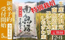 【新米予約・令和6年産】定期便12ヶ月：精米５Kg 【特別栽培】生産者限定 南魚沼しおざわ産コシヒカリ