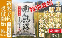 【新米予約・令和6年産】定期便３ヶ月：精米10Kg【特別栽培】 生産者限定 南魚沼しおざわ産コシヒカリ