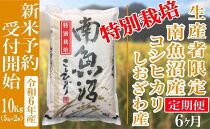 【新米予約・令和6年産】定期便６ヶ月：精米10Kg【特別栽培】 生産者限定 南魚沼しおざわ産コシヒカリ